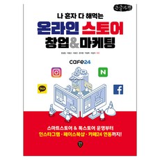 나 혼자 다 해먹는 온라인스토어 창업&마케팅 큰글자책, 시대인, 윤성임, 이종선, 이효진, 윤지영, 박광록, 이강석