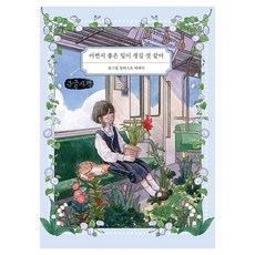 BOOKRUMPUBLICATION 總覺得會發生好事 大字版, 어쩐지 좋은 일이 생길 것 같아(큰글자책), 슬그림(저), 斯格林(金叡瑟)