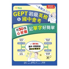 一本解決GEPT初級英檢&國中會考, 常春藤, 全民英檢