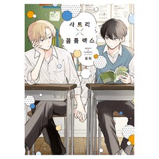 사토리×콤플렉스, 유히, 리크