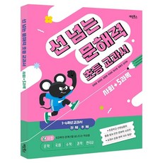 선 넘는 문해력 초등 교과서 사회, 양장