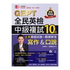 準！GEPT全民英檢中級複試10回全真模擬試題 + 翻譯解答 寫作&口說, 常春藤, 全民英檢