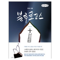 동검도 채플 블루 로고스 큰글자책, 동검도 채플 블루 로고스 (큰글자책), 조광호(저), 파람북, 조광호