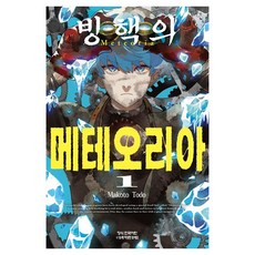 빙핵의 메테오리아 1, 학산문화사, 토도 마코토