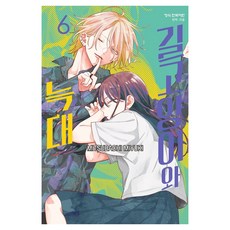 길고양이와 늑대 6, 학산문화사, 미츠바치 미유키 학산문화사, 미츠바치 미유키