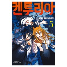 켄투리아 5, 쿠라모리 토오루, 학산문화사