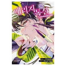 매리지 톡신 14, 학산문화사, 요다 미즈키 학산문화사, 요다 미즈키