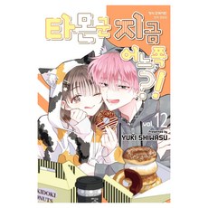 타몬 군 지금 어느 쪽?! 12, 학산문화사, 시와스 유키 학산문화사, 시와스 유키