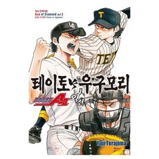 다이아몬드 에이스 act2 외전 테이토 VS 우구모리, 테라지마 유우지, 학산문화사