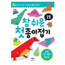 참 쉬운 첫 종이접기 : 공룡, 애플비북스, 반양장