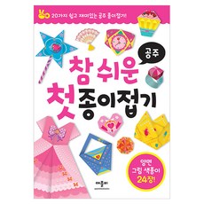 참 쉬운 첫 종이접기 : 공주