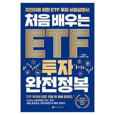 처음 배우는 ETF 투자 완전정복, 하이스트, 백억남(김욱현)