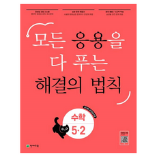Chunjae 應用解題法則 數學 國小 5-2