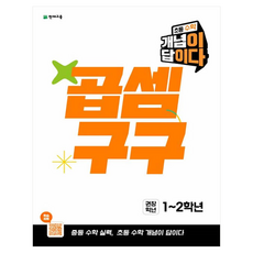 초등 수학 개념이 답이다 곱셈구구(권장학년 1~2학년), 천재교육, 초등 1~2학년