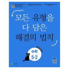Chunjae 題型解題法則 國小數學 5-2