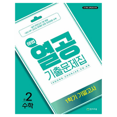 해법 열공 기출문제집 수학 1학기 기말고사 중2, 중등 2학년 중등 2학년