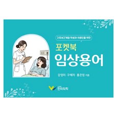포켓북 임상용어, 강영미, 구혜자, 홍은영(저), 한미의학, 강영미, 반양장