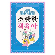 소란한 책육아:서울대 엄마 아빠가 들려주는 영유아기 독서의 비밀, 지노, 임여정