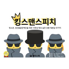 킹스맨스피치, 반양장 반양장
