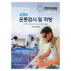 운동검사 및 처방