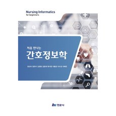 처음 만나는 간호정보학, 장선미, 정유미, 김정현, 김한재, 옥지원, 이동균.., 현문사, 반양장