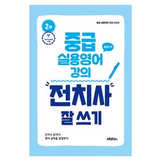 중급 실용영어 강의: 전치사 잘 쓰기, 프랙티쿠스, 상세내용 참조