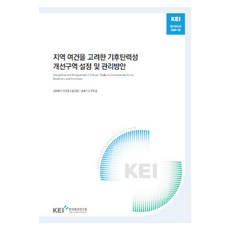 Korea Environment Institute 考量地區條件的氣候韌性改善區域設定及管理方案