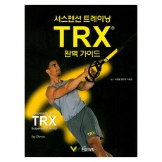 서스펜스 트레이닝 TRX 완벽 가이드, 한미의학, JayDawes
