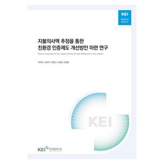 지불의사액 추정을 통한 친환경 인증제도 개선방안 마련 연구, 지불의사액 추정을 통한 친환경 인증제도 개선방안 마.., 박주영, 강선아, 오명진, 강성원, 염정윤(저), 한국환경연구원, 박주영