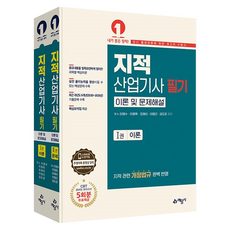 2026 지적산업기사 필기 이론 및 문제해설, 예문사