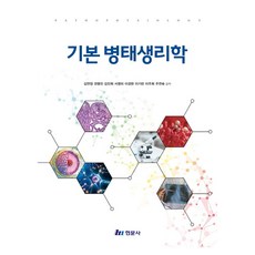 기본병태생리학, 김연정 외(저), 현문사, 반양장