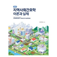 지역사회 간호학 이론과 실제, 김광숙 외(저), 현문사, 반양장