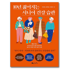 10년 젊어지는 시니어 건강 습관, 생능북스, 곽민철, 정희철, 이종화
