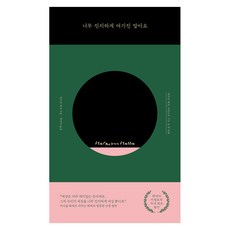 너무 진지하게 여기진 말아요, 양장