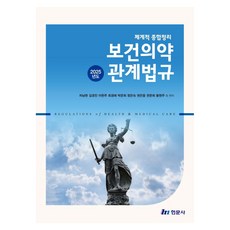 예비보건의료인을 위한체계적종합정리 보건의약관계법규(2025년도), 체계적종합정리 보건의약관계법규(2025년도), 차남현, 김경진, 이현주, 최경애, 박준희, 정은숙.., 현문사, 반양장