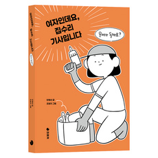 여자인데요 집수리 기사입니다, 출판사:크래커