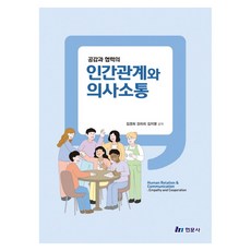 공감과 협력의 인간관계와 의사소통, 김경희 외(저), 현문사, 반양장