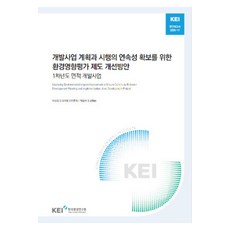 Korea Environment Institute 為確保開發事業計畫與實施連續性的環評制度改善方案