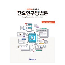 생성형 AI를 활용한 간호연구방법론, 장애경, 김아영, 정윤정(저), 현문사, 반양장