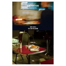필름 위의 만찬:영화 속에서 만난 음식과 감정들, 푸른숲, 이용재