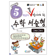2022 5학년이 꼭 알아야 할 꼭알 수학 서술형 개정교육과정, (주)에듀왕, 초등 5-2