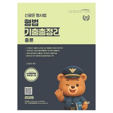 2026 신광은 형사법 형법 총론 기출총정리, 느루