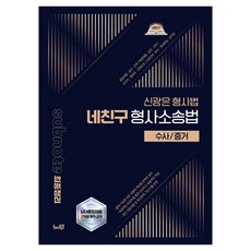 2026 신광은 형사법 네친구 형사소송법 : 수사/증거, 느루