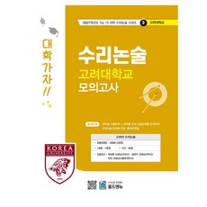 수리논술 고려대학교 모의고사(2027), 모든 고등학교 학년