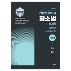 2026 신광은 형사법 형소법 기본서: 수사/증거:경찰채용 승진 간부 / 해양채용 승진 간부 / 국가직 법원직 교정승진 / 소방간부 변시 경대편입 군무원, 2026 신광은 형사법 형소법 기본서: 수사/증거, 신광은(저), 느루 2026 신광은 형사법 형소법 기본서: 수사/증거, 신광은(저), 느루
