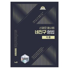2026 신광은 형사법 네친구 형법 각론:경찰채용 승진간부 / 해경채용 승진 간부 / 국가직 법원직 / 변시 경대편입 군무원, 느루 느루