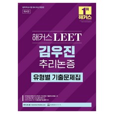해커스 LEET(리트) 김우진 추리논증 유형별 기출문제집:법학적성시험 대비 | 제4판 | 본 교재 인강 | 전 개년&전 문항 기출문제 유형별 수록, 해커스로스쿨
