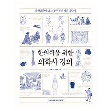 한의학을 위한 의학사 강의:과학의학이 담지 못한 동아시아 의학사, 반양장