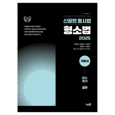 2026 신광은 형사법 형사소송법 기본서 : 공소제기 공판, 느루