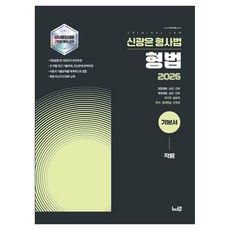 2026 신광은 형사법 형법 각론 기본서:경찰채용·승진·간부 | 해경채용·승진·간부 | 국가직·법원직 | 변시·경대편입·군무원, 느루 느루